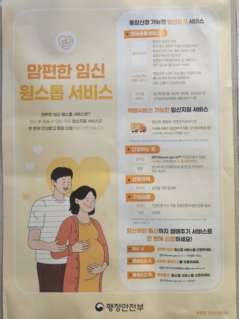 [임신확인 후 할 일 02] 정부24 맘편한임신 원스톱서비스 온라인 신청 방법