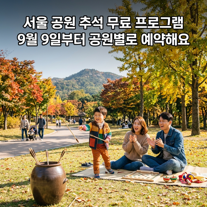 서울 공원 추석 무료 프로그램, 9월 9일부터 공원별로 예약해요