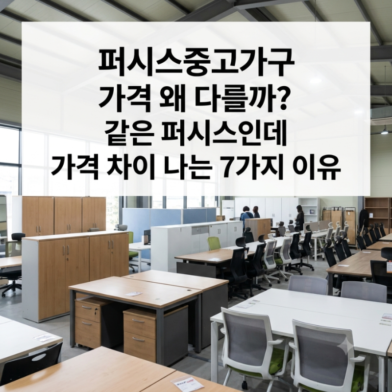 퍼시스중고가구 가격 왜 다를까? 같은 퍼시스인데 가격 차이 나는 7가지 이유