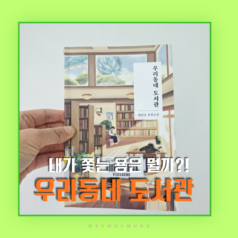 차인표 소설 리뷰 | 내 안의 용을 쫓는 삶에 대하여