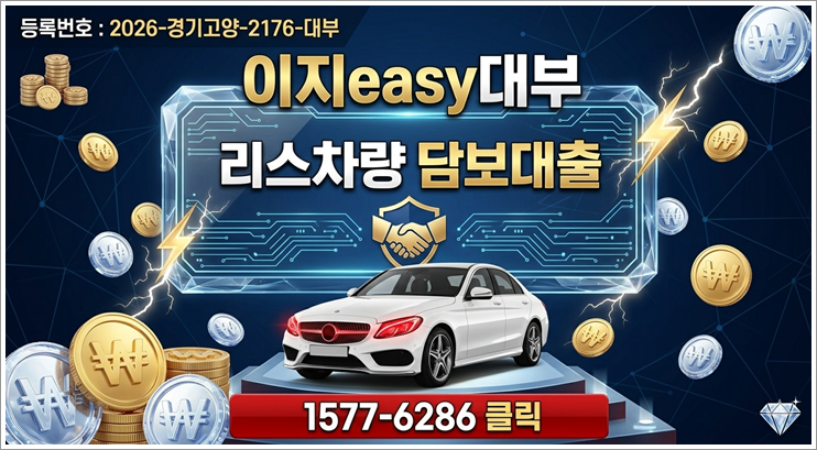 자동차담보대출 직접 알아보고 정리한 내용 (조건, 한도, 주의할 점)