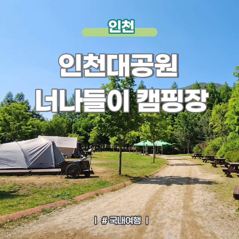 仁川露營場推薦：仁川大公園露營場野餐區費用及使用方法