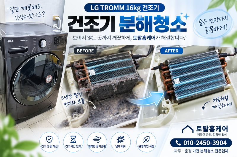 파주 건조기 분해청소 토탈홈케어 LG 트롬 16kg 완전분해, 건조시간이 길어졌다면 내부 먼지 ....