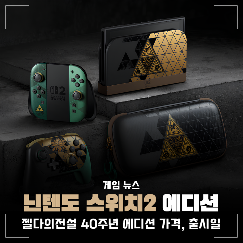 닌텐도 스위치2 젤다의 전설 40주년 에디션 가격, 출시일, 본체 차이