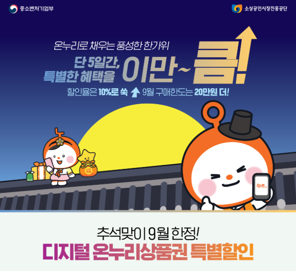2026 온누리상품권 추석 할인 한도 상향한다고? 사용처, 구매 방법, 기간, 환급까지 총정리