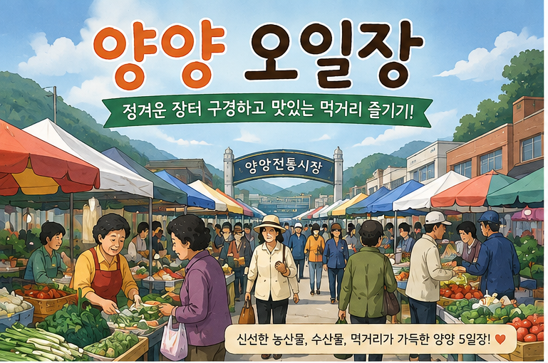 양양 오일장 장날 언제?｜양양 5일장 날짜·위치·먹거리 총정리