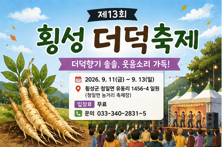 횡성 더덕축제 2026｜일정·장소·주차·체험·먹거리 총정리
