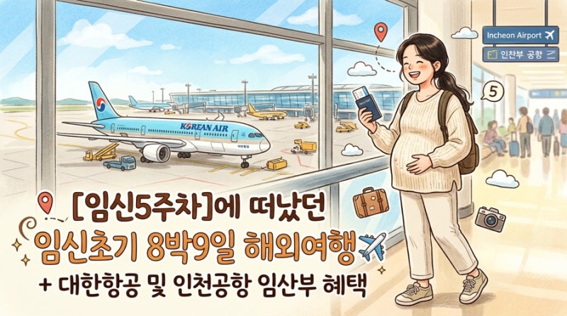 [임신5주차] 임신초기 8박9일 해외여행✈️ + 대한항공 및 인천공항 임산부 혜택