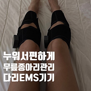 다리 EMS 무릎 종아리 마사지기 누워서 편하게 관리하는 헤임타 리커버 프로