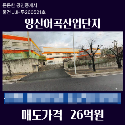 양산 어곡일반산업단지 공장매매 1,983㎡ (600평) 야드넓고 층고높음 일반공업지역 제조업입주가능