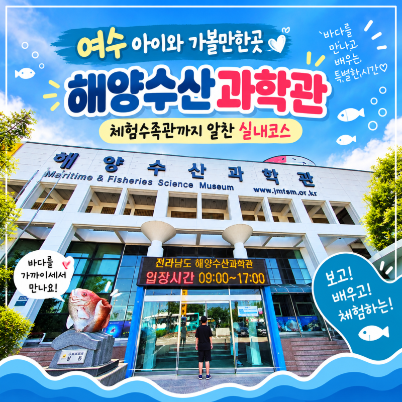 여수 아이와 가볼만한곳 해양수산과학관 체험수족관까지 알찬 실내코스