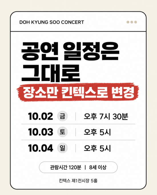 도경수 콘서트 취소? 킨텍스 장소 변경·재예매 대상과 일정