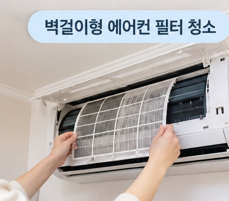 에어컨 필터 청소 방법｜벽걸이·스탠드·시스템에어컨 쉽게 청소하기
