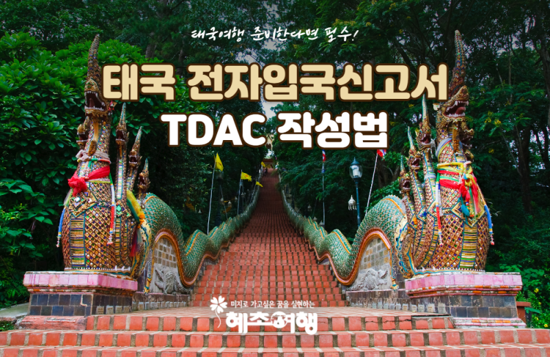 태국여행 준비 2026 최신 태국 전자입국신고서 TDAC 작성법 총정리
