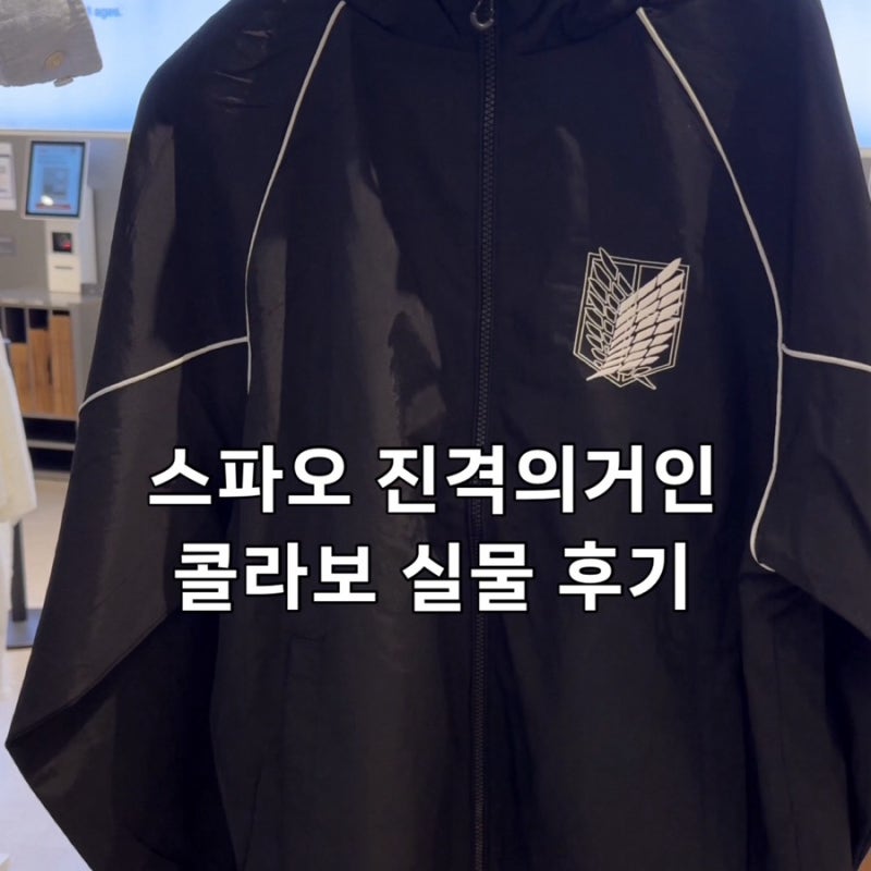 스파오 진격의거인 콜라보 진격거 윈드브레이커 실물후기 재고 가격