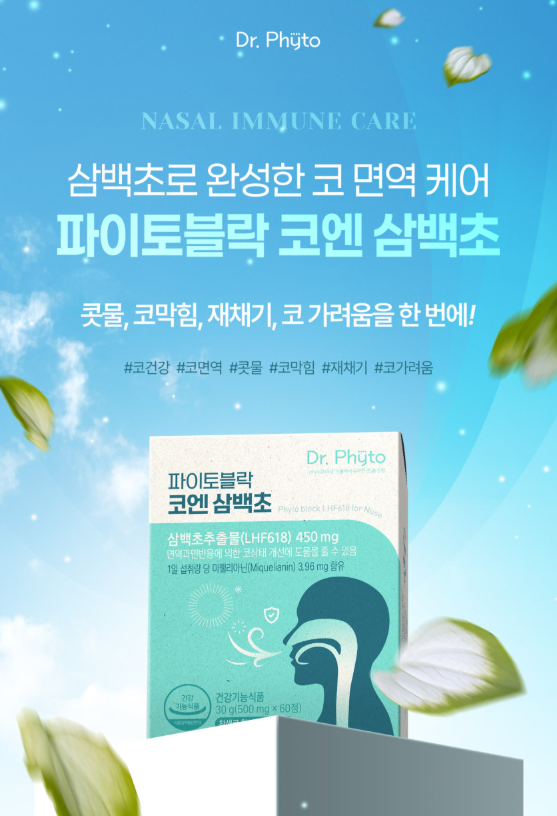 환절기 코 과민반응 케어! [감사쿠폰 증정] 파이토블락 코엔 삼백초 삼백초추출물 ! 콧물·재....