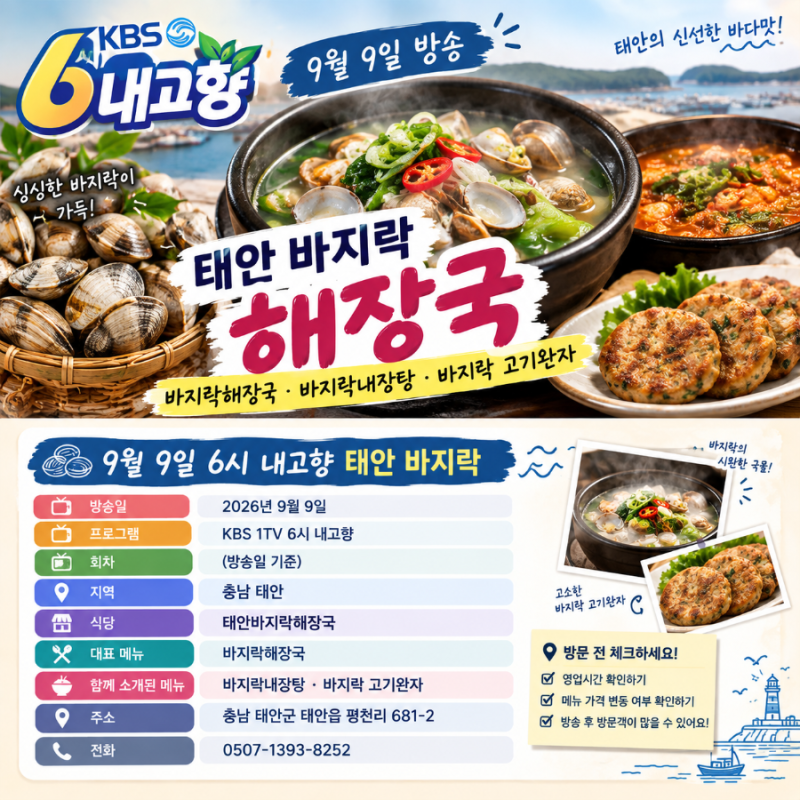 9월 9일 6시 내고향 태안 바지락｜태안바지락해장국 바지락 해장국·내장탕·고기완자