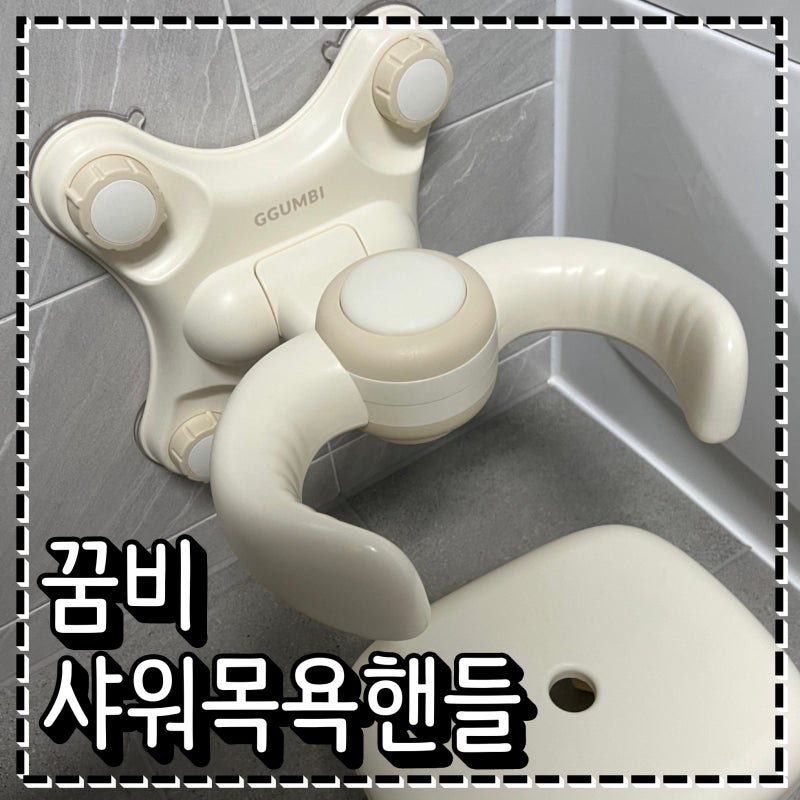 아기 목욕 핸들 추천 꿈비 샤워 목욕 핸들 편하게 샤워시키기