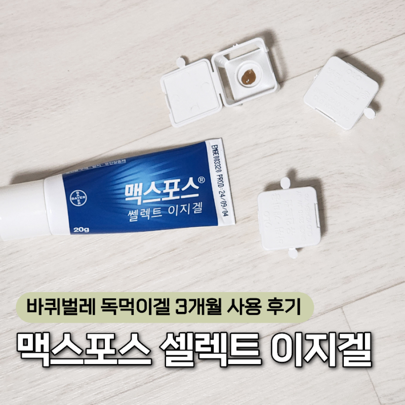 바퀴벌레 독먹이 사용법과 놓는 위치, 맥스포스 셀렉트 이지겔 후기