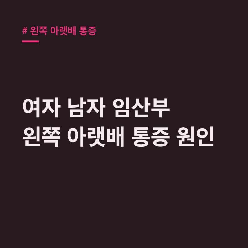 왼쪽 아랫배 통증 2주 지속? 염증 수치부터 확인하세요