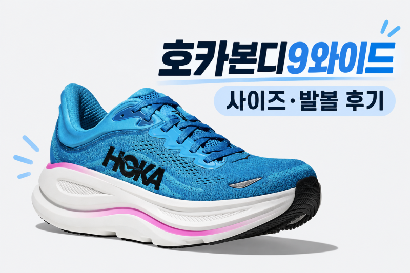 호카본디9와이드 사이즈 발볼 고민이라면 구매 전 체크