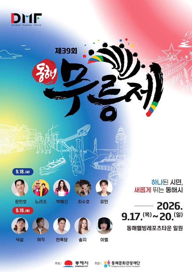 2026 동해 무릉제 총정리                                              9월 17~20일 공연·먹거리·체험 한눈....