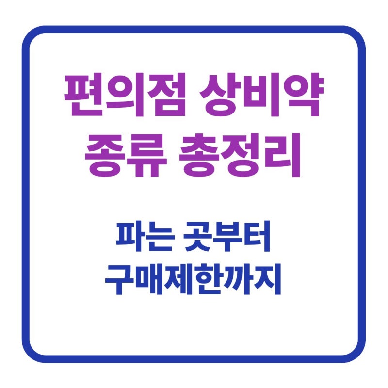 편의점 상비약 종류 11가지 총정리 (파는 곳·구매 제한까지)