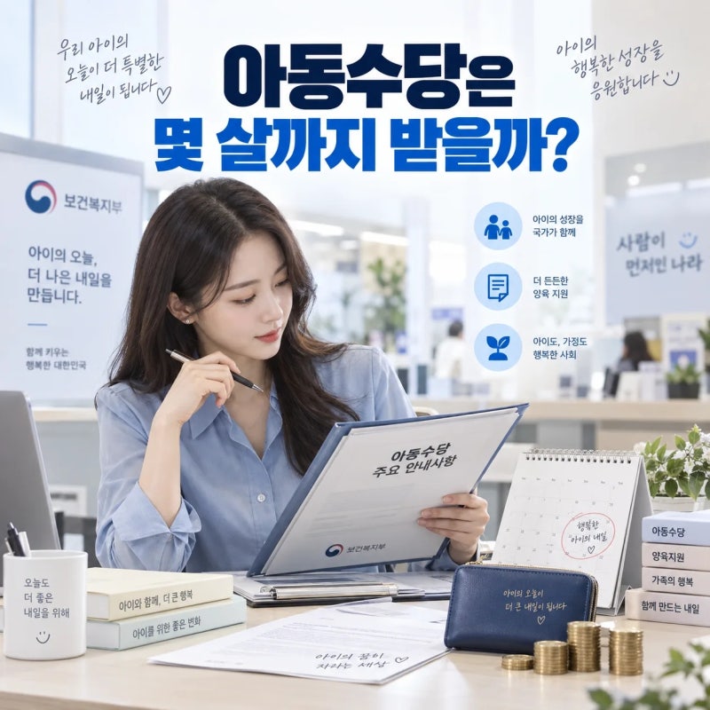 아동수당은 몇 살까지 받을까? 지급대상·금액·신청방법 총정리