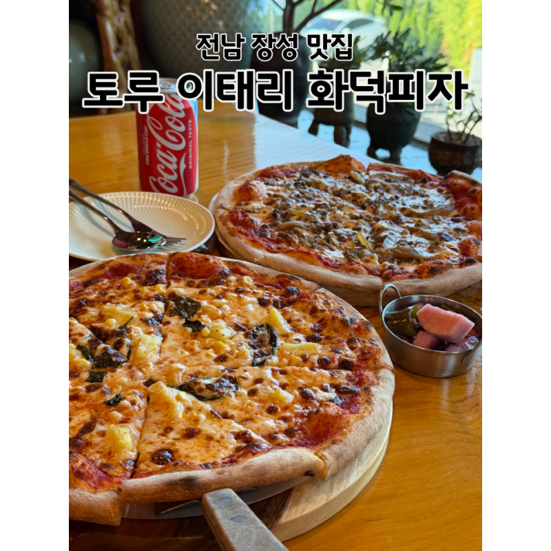 전남 장성 피자 맛집 토루 이태리 화덕피자