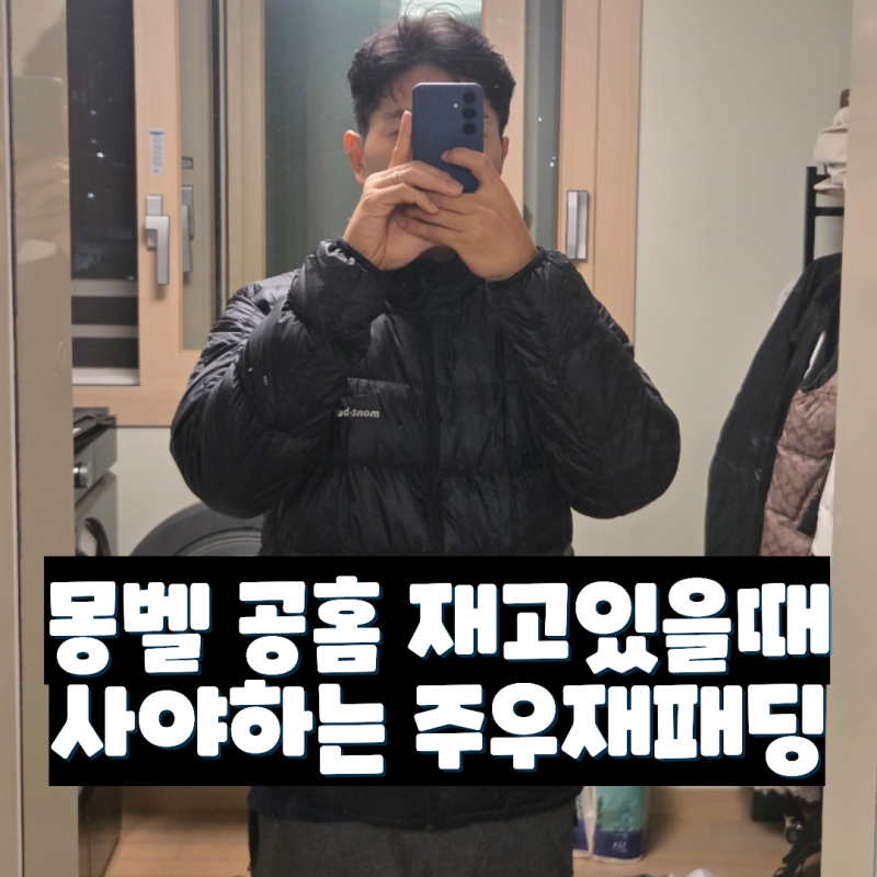 주우재 패딩 : 몽벨 슈페리어 다운 자켓 (수페리어) 사이즈 및 일본 가격 후기