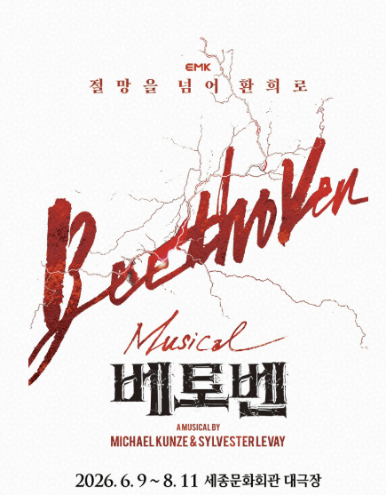 [뮤지컬 베토벤 후기]인생 첫 대극장, 절망에서 환희로｜박효신 베토벤