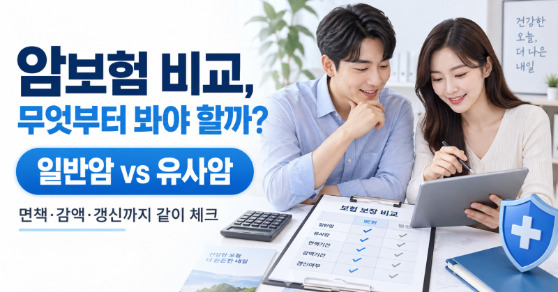 암보험 진단비 6개사 비교｜삼성·DB·현대·KB·메리츠·한화 차이점