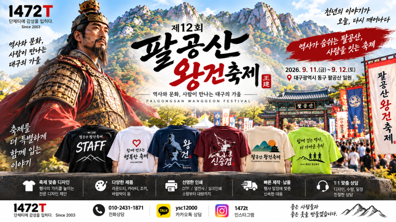 팔공산 왕건축제 단체티 제안｜축제의 이야기를 옷에 담는다면? #대구북구단체티1472T