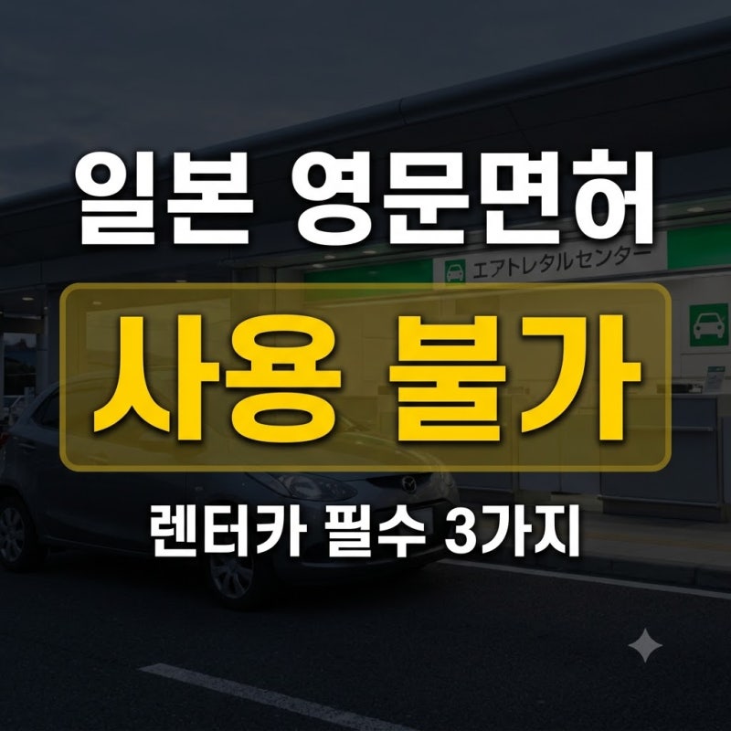 일본 영문운전면허증 사용 불가 이유와 렌터카 필수 준비물 총정리