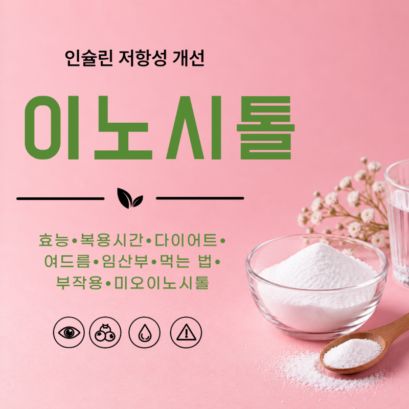 이노시톨 미오이노시톨 복용시간 다이어트 여드름 임산부 먹는 법 부작용