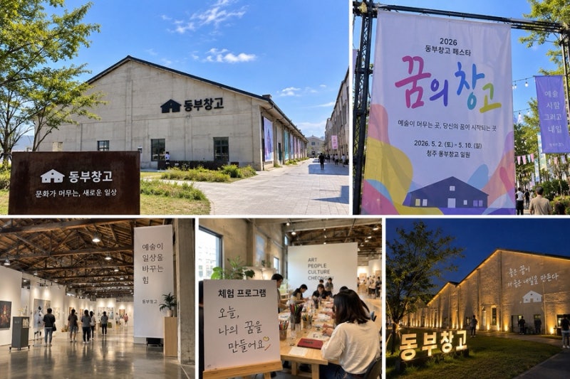 충북 가볼만한곳 청주 관광지 2026 청주 볼거리 동부창고 페스타 꿈의창고 라인업