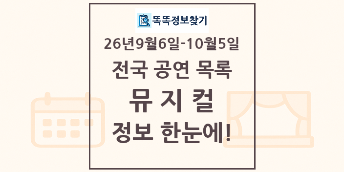 전국 뮤지컬 공연 목록 26년9월6일-26년10월5일