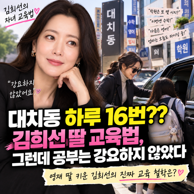 “대치동 하루 16번 갔다” 김희선 딸 교육법, 그런데 공부는 강요하지 않았다