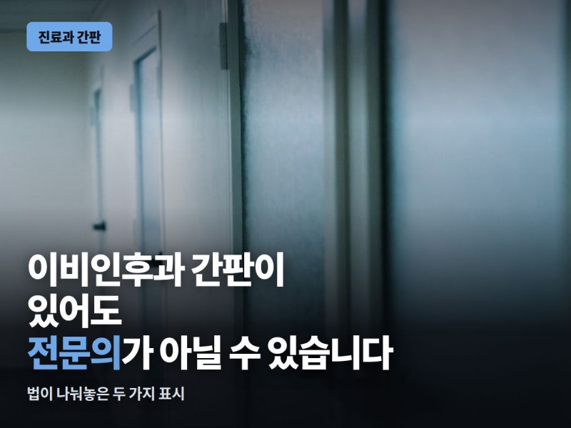 감기에 이비인후과와 내과, 어디로 가야 하나 — 간판만으로는 알 수 없는 것
