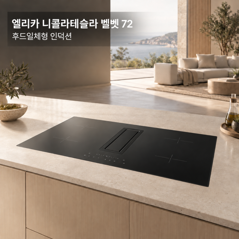 "200만원대 명품" 엘리카 니콜라테슬라 벨벳 72 반무광 후드일체형 인덕션 25년 신형 후드가 사....