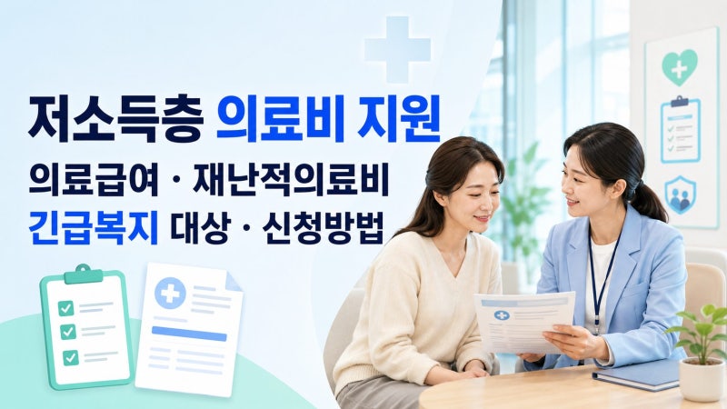 병원비가 너무 많이 나왔다면? 저소득층 의료비 지원 5가지 확인 순서