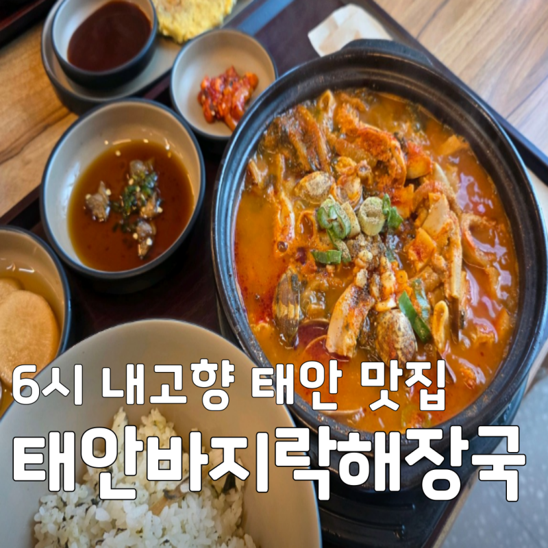 [태안 맛집] 6시내고향 태안 바지락 식당 어디? '태안바지락해장국' 주차 웨이팅 메뉴 총정리!