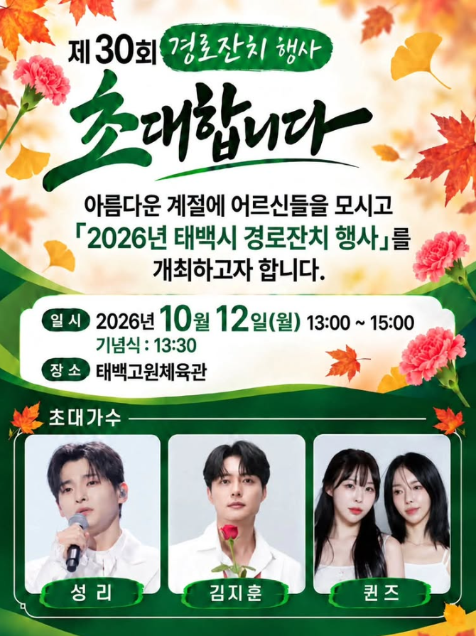[26.10.12] 제 30회 태백시 경로잔치 초대가수 라인업 성리 김지훈 퀸즈