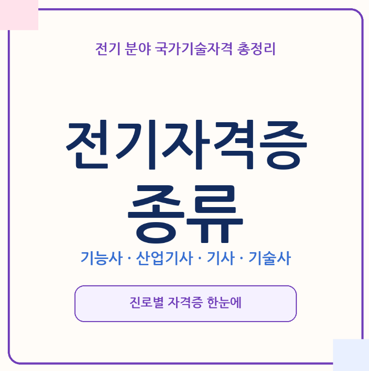 전기자격증 종류 총정리, 전기기능사,산업기사,기사부터 전기공사기사,기능장,기술사까지