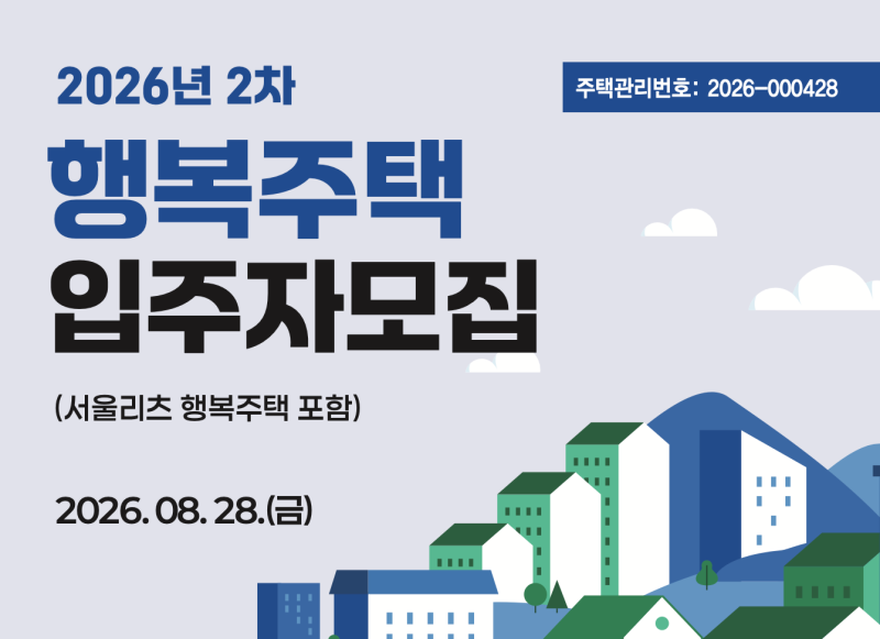 서울 브랜드 아파트가 이 가격? 2026년 2차 SH 행복주택 총정리