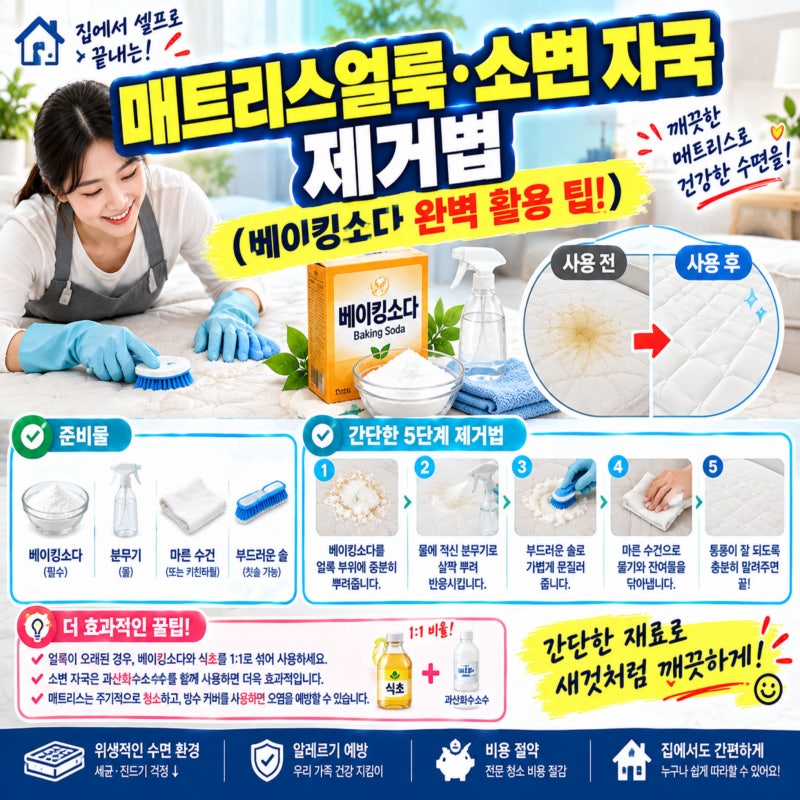 집에서 셀프로 끝내는 매트리스 얼룩·소변 자국 제거법 (베이킹소다 완벽 활용 팁!)