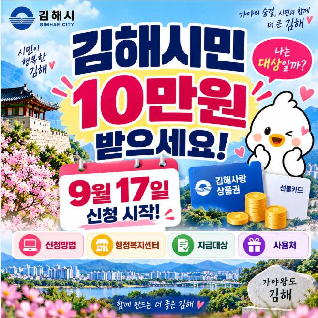 김해시민 10만원 받는다! 9월 17일 신청 시작!나는 대상일까?신청방법 총정리!
