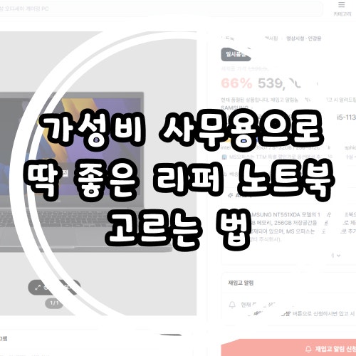 중고 리퍼 차이점 완벽 정리 딱 좋은 리퍼 노트북 고르는 법