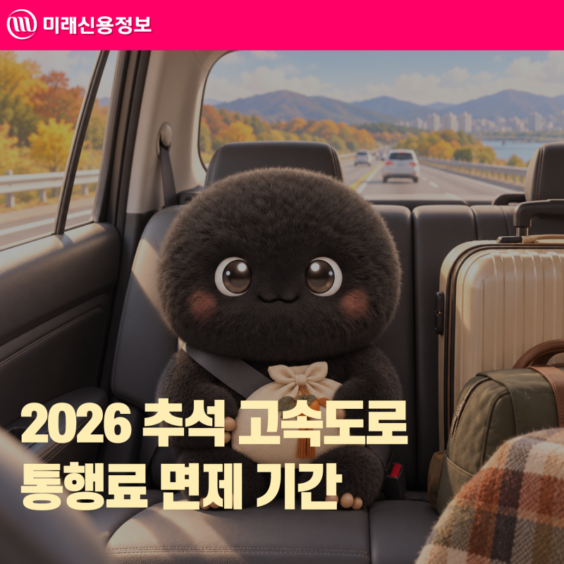 2026 추석 고속도로 통행료 면제 기간 및 이용 꿀팁