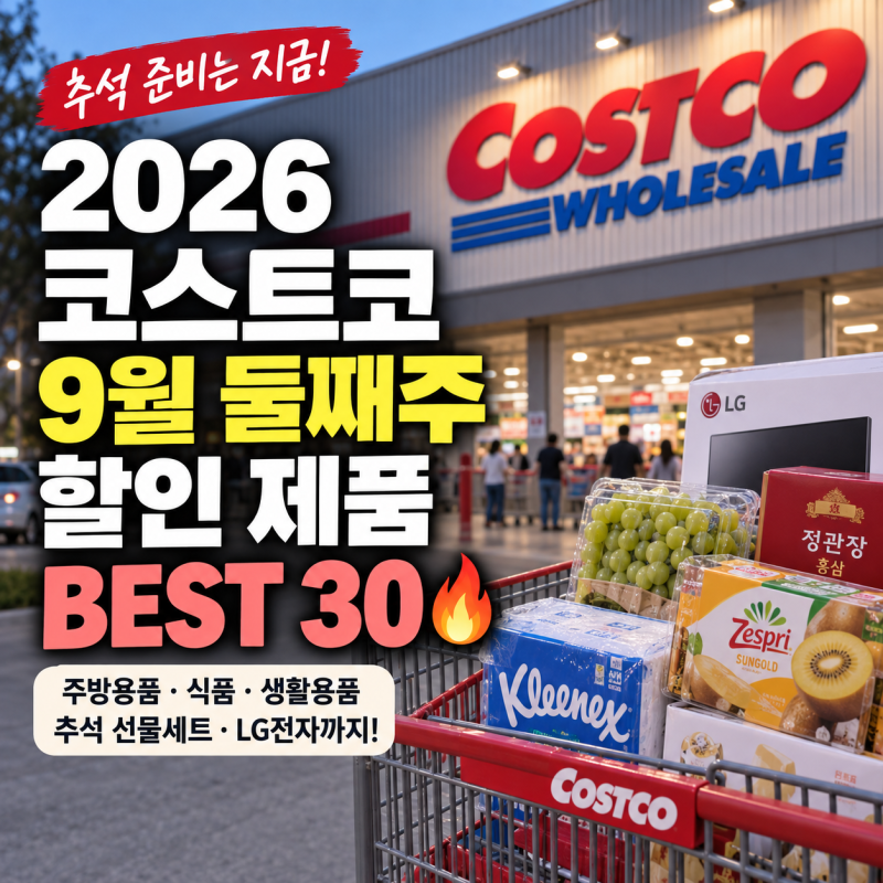 2026 코스트코 9월 둘째주 할인 제품 총정리 꼭 사야 할 BEST 30